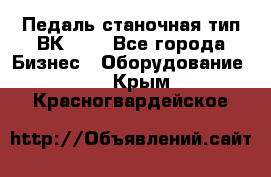 Педаль станочная тип ВК 37. - Все города Бизнес » Оборудование   . Крым,Красногвардейское